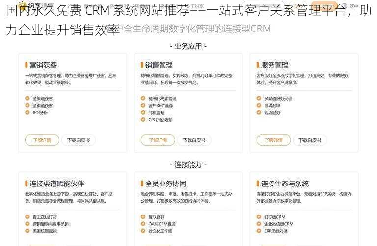 国内永久免费 CRM 系统网站推荐——一站式客户关系管理平台，助力企业提升销售效率