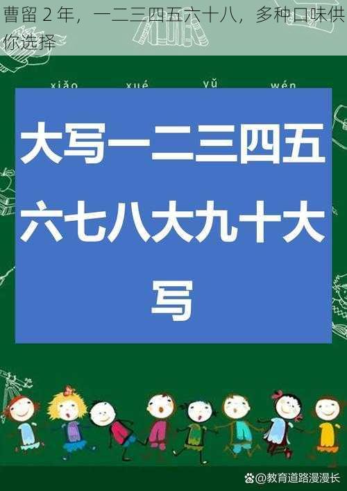 曹留 2 年，一二三四五六十八，多种口味供你选择