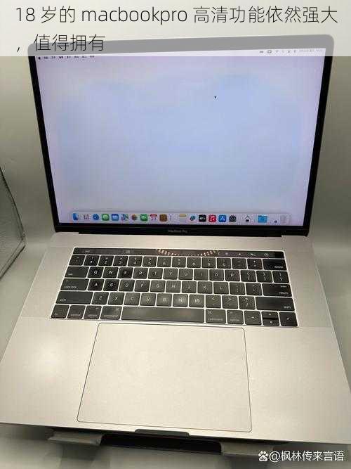 18 岁的 macbookpro 高清功能依然强大，值得拥有