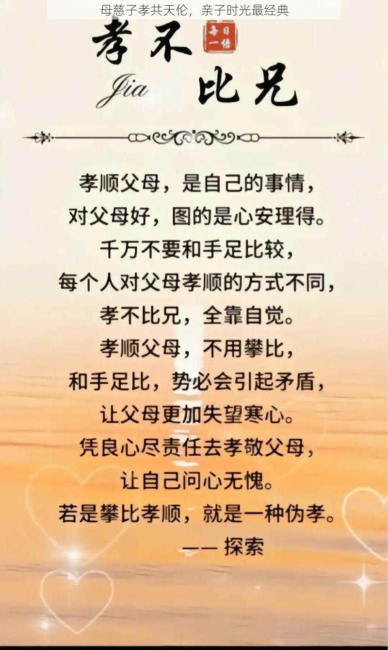 母慈子孝共天伦，亲子时光最经典