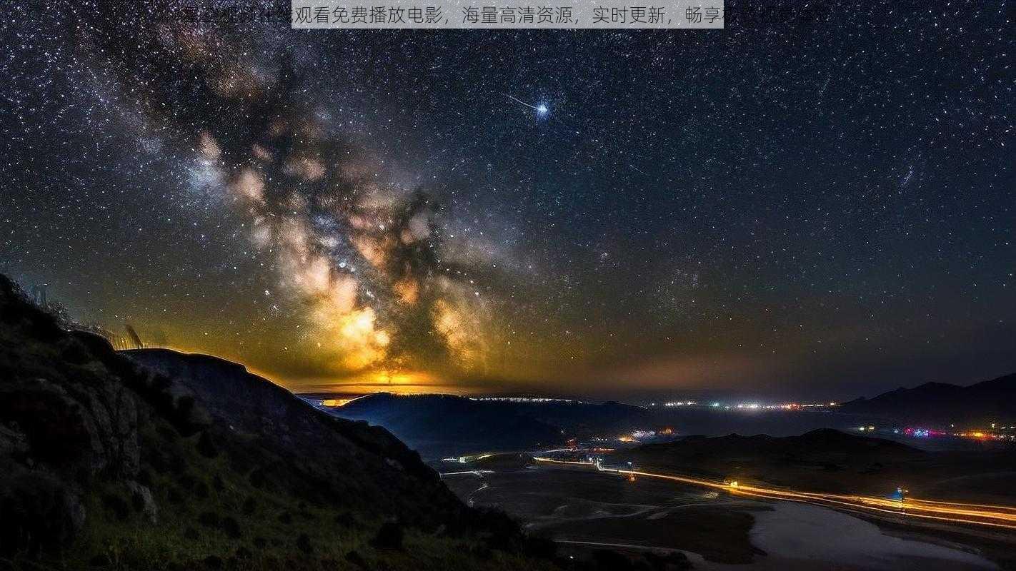 星空视频在线观看免费播放电影，海量高清资源，实时更新，畅享极致视觉体验