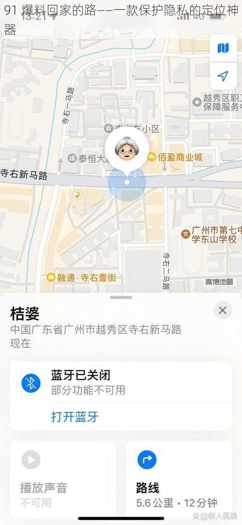 91 爆料回家的路——一款保护隐私的定位神器