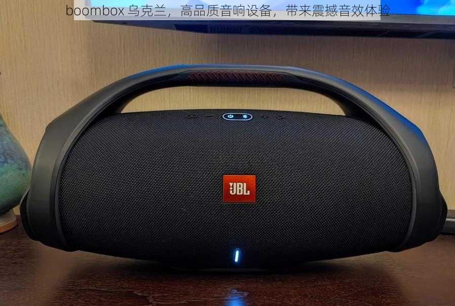 boombox 乌克兰，高品质音响设备，带来震撼音效体验