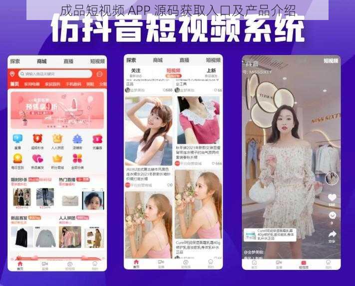 成品短视频 APP 源码获取入口及产品介绍