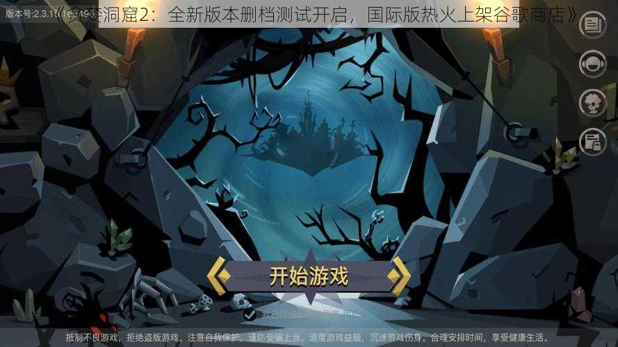 《贪婪洞窟2：全新版本删档测试开启，国际版热火上架谷歌商店》