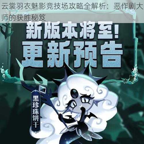 云裳羽衣魅影竞技场攻略全解析：恶作剧大师的获胜秘笈