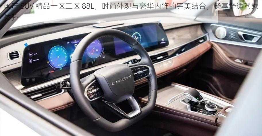 国产 SUV 精品一区二区 88L，时尚外观与豪华内饰的完美结合，畅享舒适驾乘体验