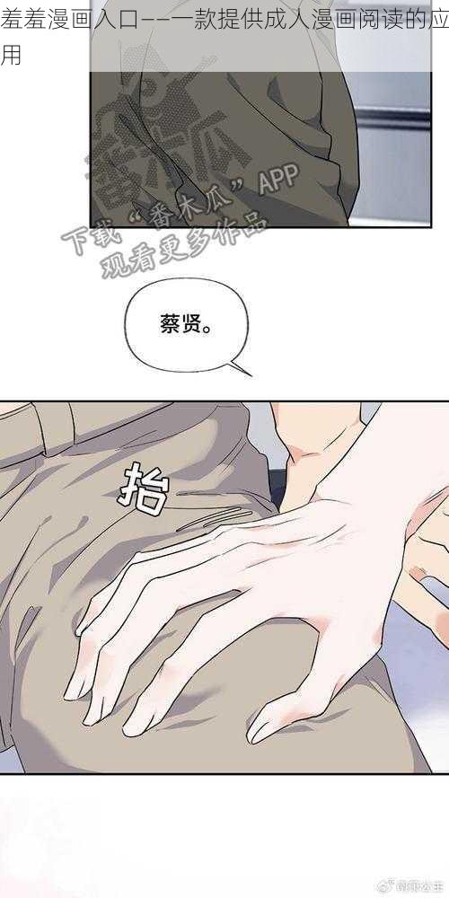 羞羞漫画入口——一款提供成人漫画阅读的应用