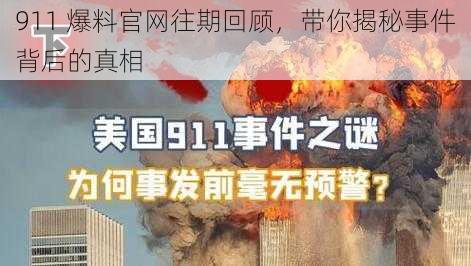 911 爆料官网往期回顾，带你揭秘事件背后的真相