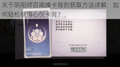 关于阴阳师百闻牌卡背的获取方法详解：如何轻松获得心仪卡背？