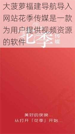 大菠萝福建导航导入网站花季传媒是一款为用户提供视频资源的软件