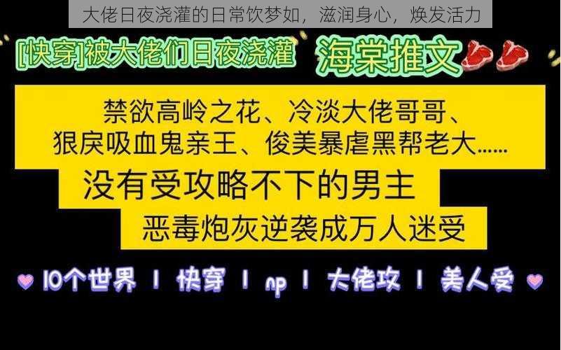 大佬日夜浇灌的日常饮梦如，滋润身心，焕发活力