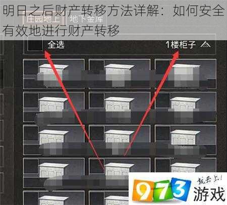 明日之后财产转移方法详解：如何安全有效地进行财产转移