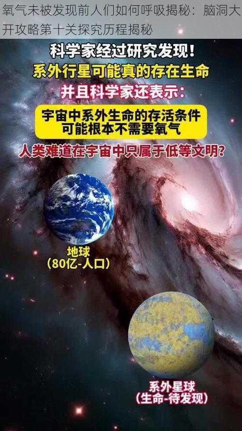 氧气未被发现前人们如何呼吸揭秘：脑洞大开攻略第十关探究历程揭秘