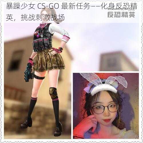 暴躁少女 CS-GO 最新任务——化身反恐精英，挑战刺激战场