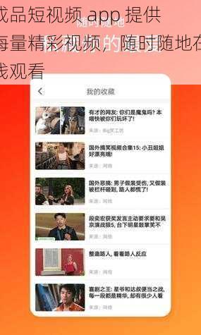 成品短视频 app 提供海量精彩视频，随时随地在线观看