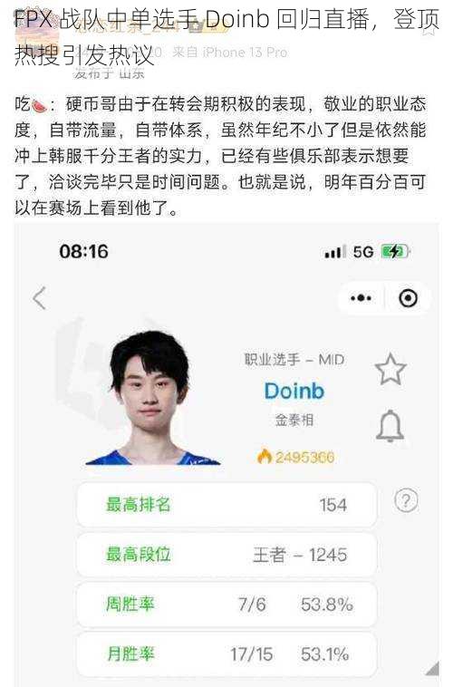 FPX 战队中单选手 Doinb 回归直播，登顶热搜引发热议