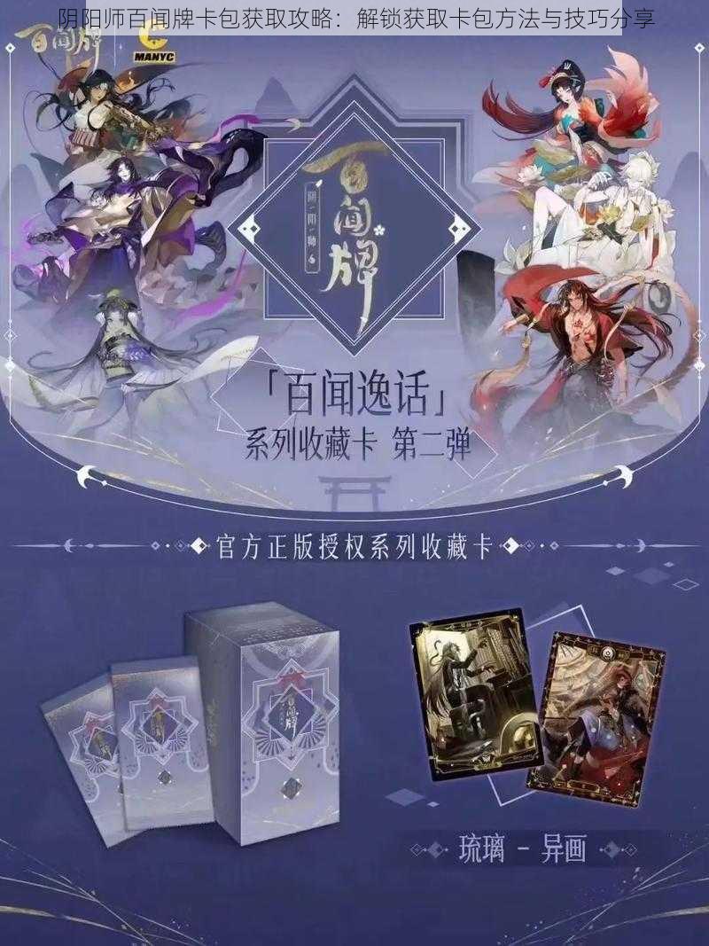 阴阳师百闻牌卡包获取攻略：解锁获取卡包方法与技巧分享