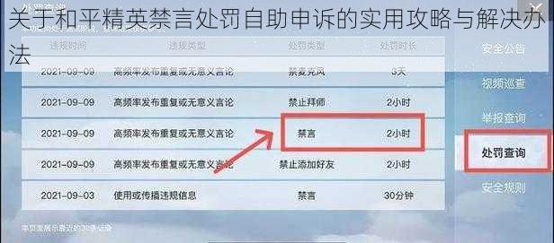 关于和平精英禁言处罚自助申诉的实用攻略与解决办法