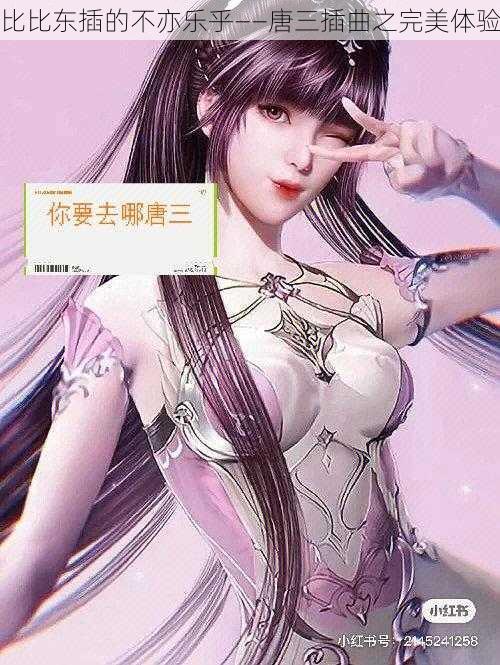 比比东插的不亦乐乎——唐三插曲之完美体验