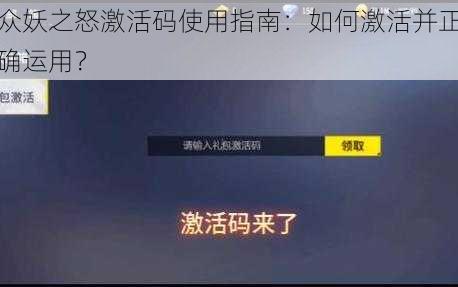 众妖之怒激活码使用指南：如何激活并正确运用？
