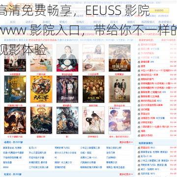 高清免费畅享，EEUSS 影院 www 影院入口，带给你不一样的观影体验