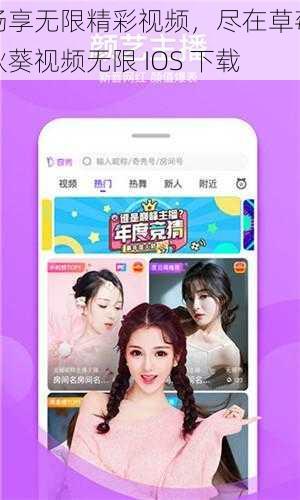 畅享无限精彩视频，尽在草莓秋葵视频无限 IOS 下载