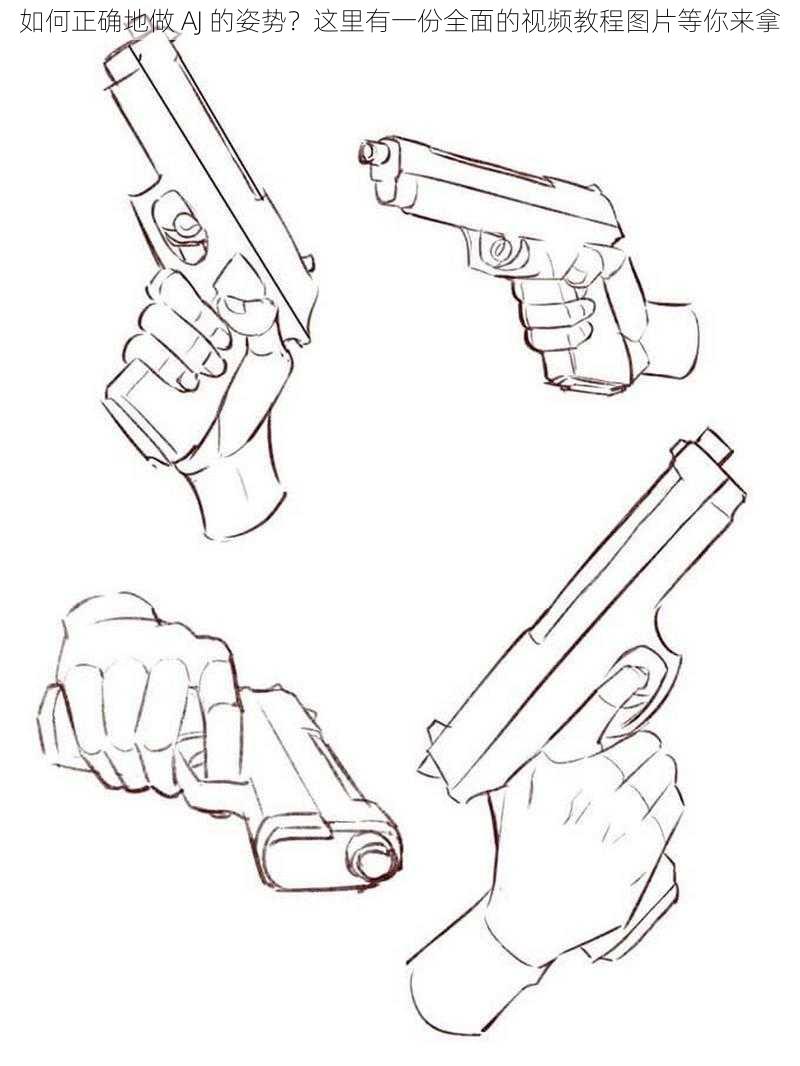 如何正确地做 AJ 的姿势？这里有一份全面的视频教程图片等你来拿