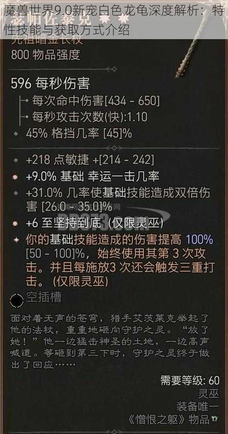 魔兽世界9.0新宠白色龙龟深度解析：特性技能与获取方式介绍