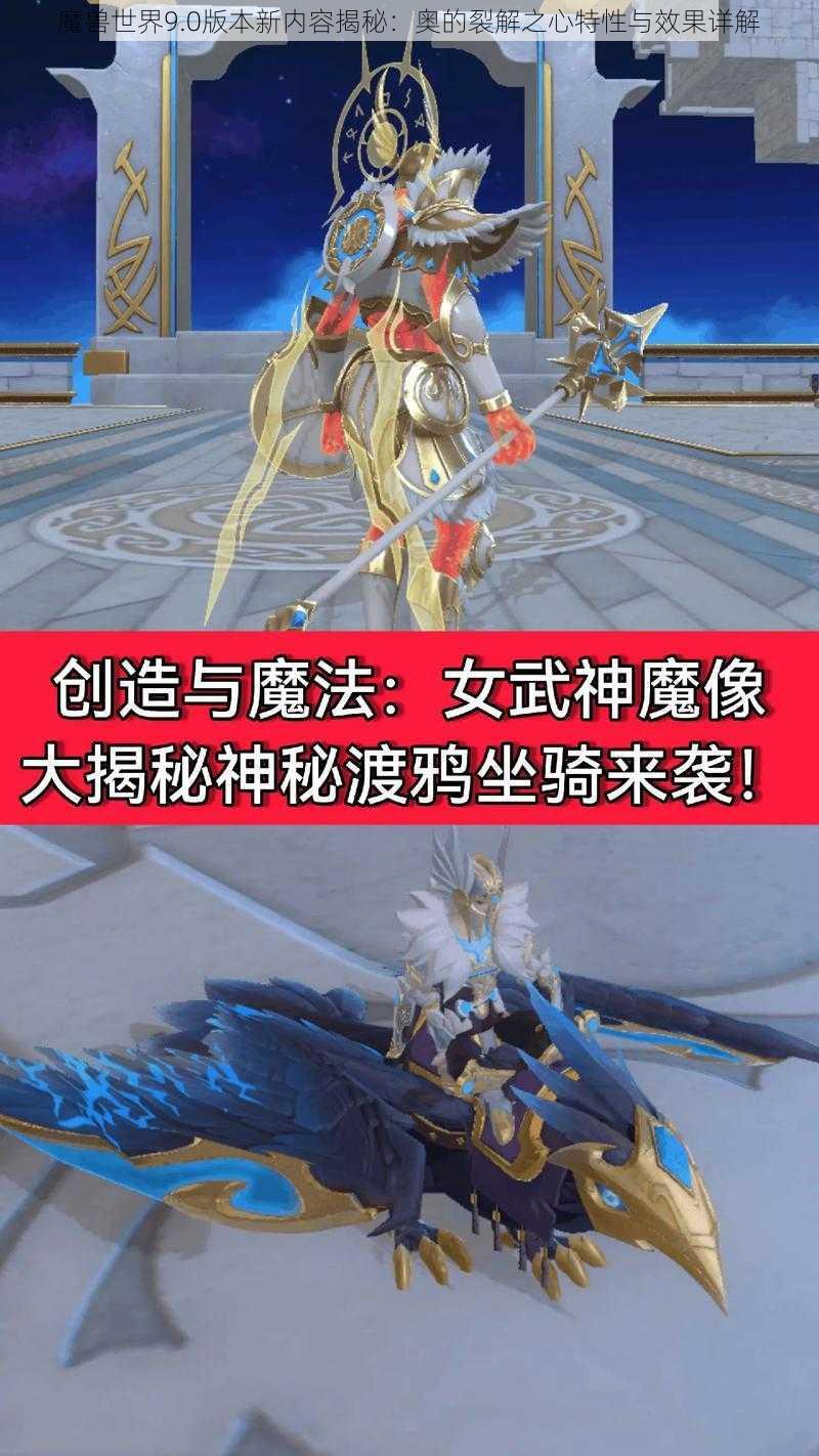 魔兽世界9.0版本新内容揭秘：奥的裂解之心特性与效果详解