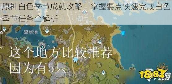 原神白色季节成就攻略：掌握要点快速完成白色季节任务全解析