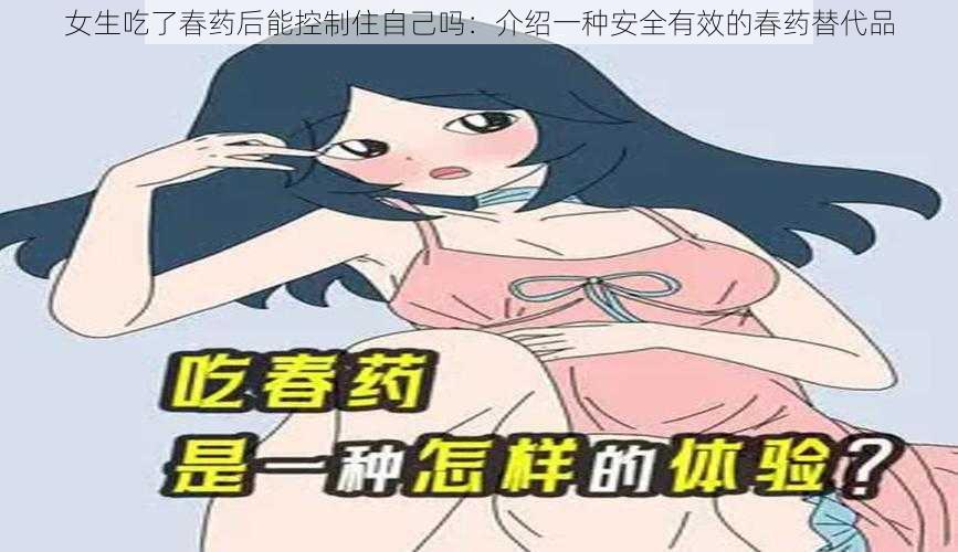 女生吃了春药后能控制住自己吗：介绍一种安全有效的春药替代品