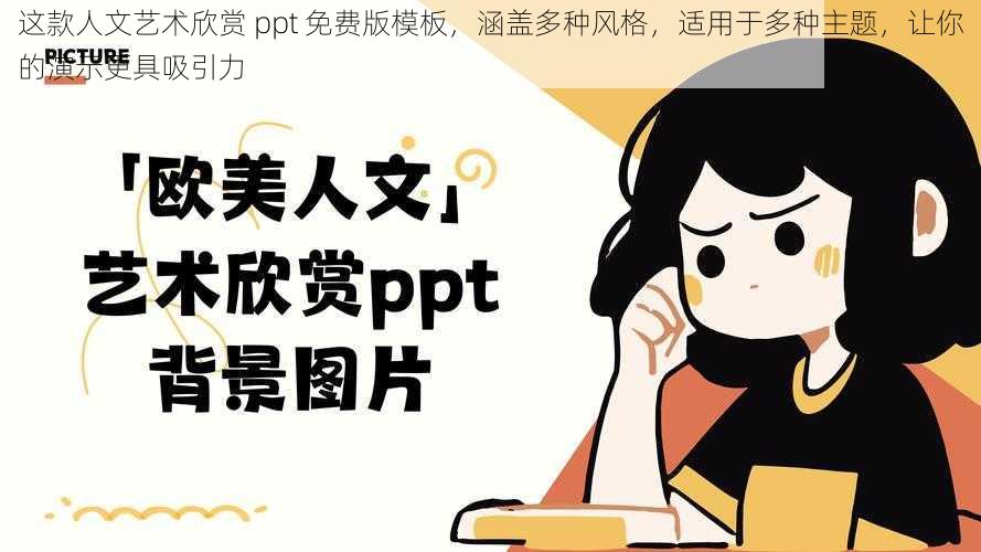 这款人文艺术欣赏 ppt 免费版模板，涵盖多种风格，适用于多种主题，让你的演示更具吸引力