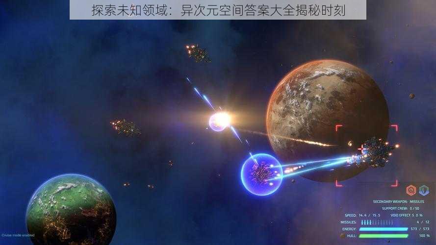 探索未知领域：异次元空间答案大全揭秘时刻