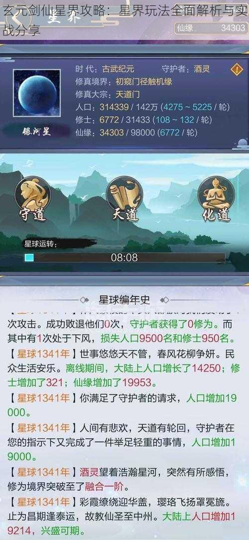 玄元剑仙星界攻略：星界玩法全面解析与实战分享