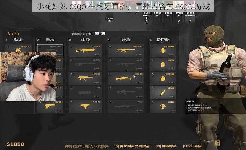 小花妹妹 csgo 在虎牙直播，直播内容为 csgo 游戏