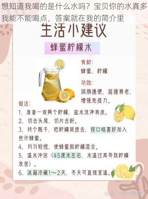 想知道我喝的是什么水吗？宝贝你的水真多我能不能喝点，答案就在我的简介里