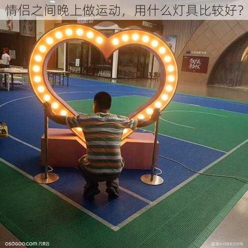 情侣之间晚上做运动,用什么灯具比较好?