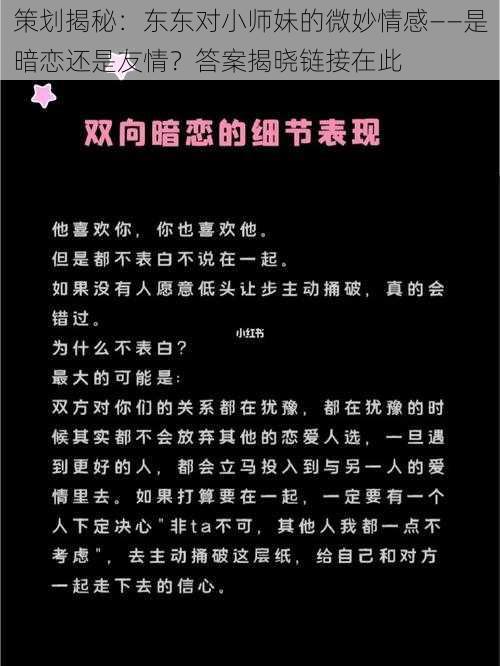 策划揭秘：东东对小师妹的微妙情感——是暗恋还是友情？答案揭晓链接在此