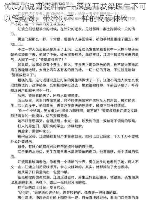 优质小说阅读神器——深度开发梁医生不可以笔趣阁，带给你不一样的阅读体验