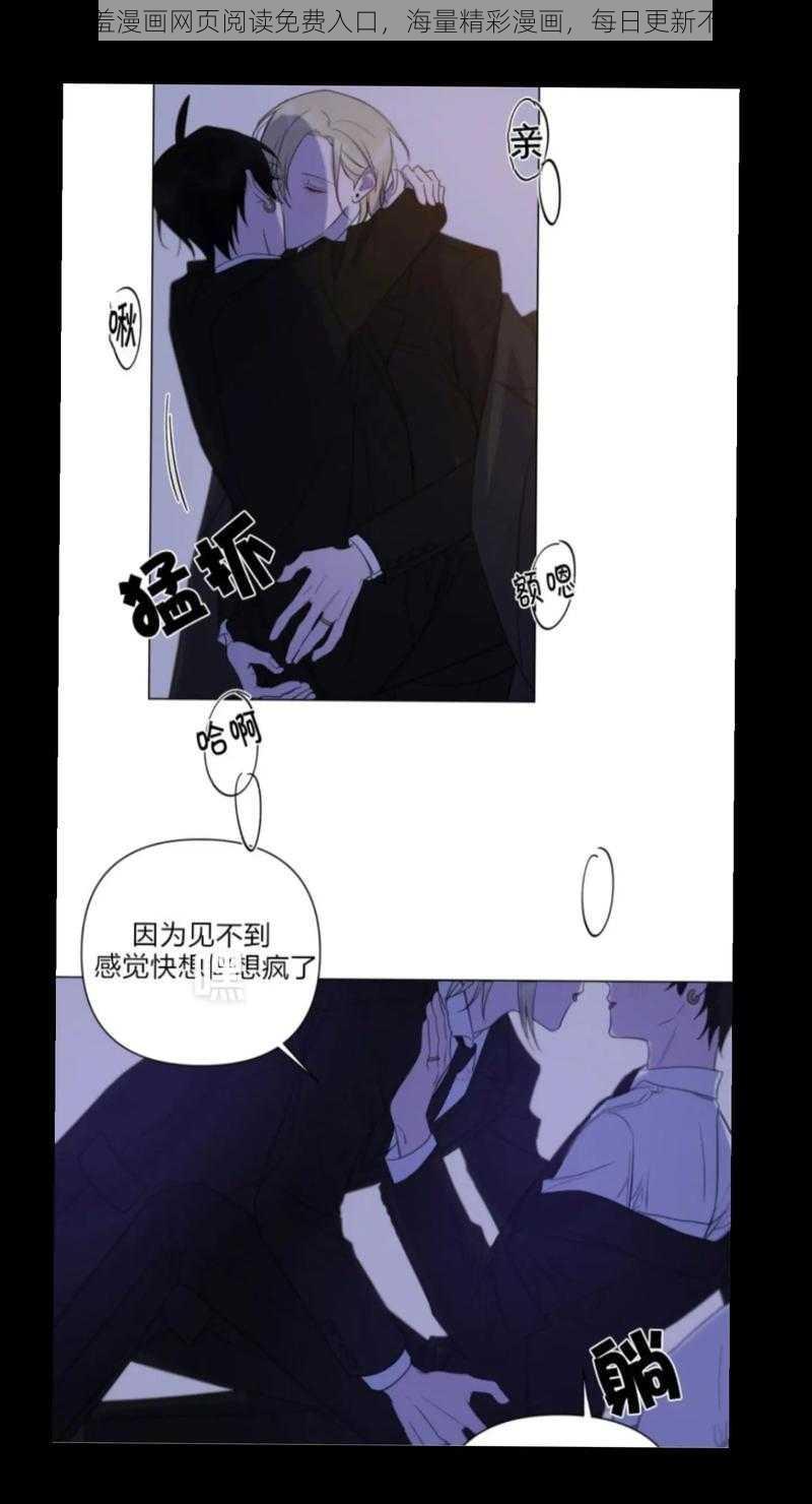 羞羞漫画网页阅读免费入口，海量精彩漫画，每日更新不断