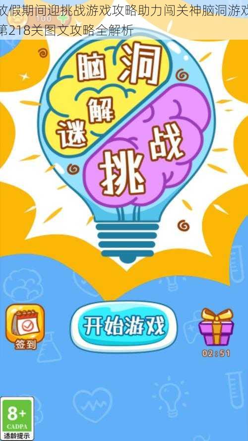 放假期间迎挑战游戏攻略助力闯关神脑洞游戏第218关图文攻略全解析