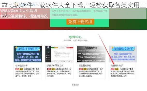 靠比较软件下载软件大全下载，轻松获取各类实用工具