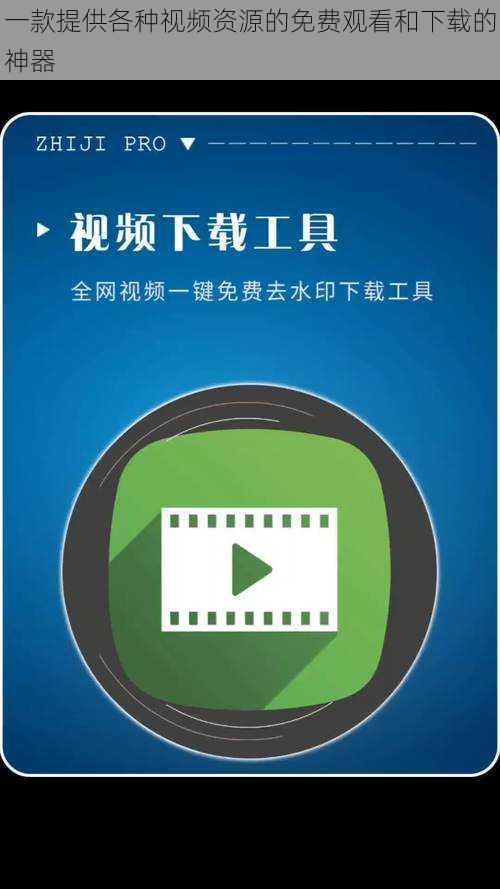 一款提供各种视频资源的免费观看和下载的神器