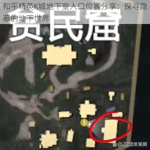 和平精英K城地下室入口位置分享：探寻隐蔽的地下世界