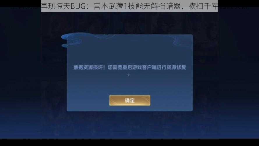 王者荣耀再现惊天BUG：宫本武藏1技能无解挡暗器，横扫千军如破天际