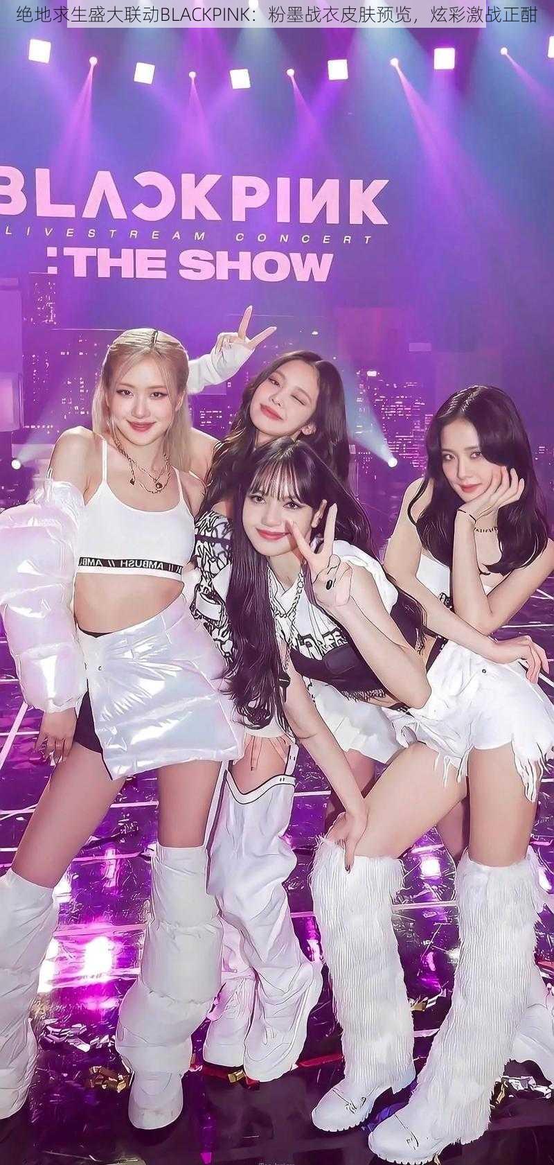 绝地求生盛大联动BLACKPINK：粉墨战衣皮肤预览，炫彩激战正酣