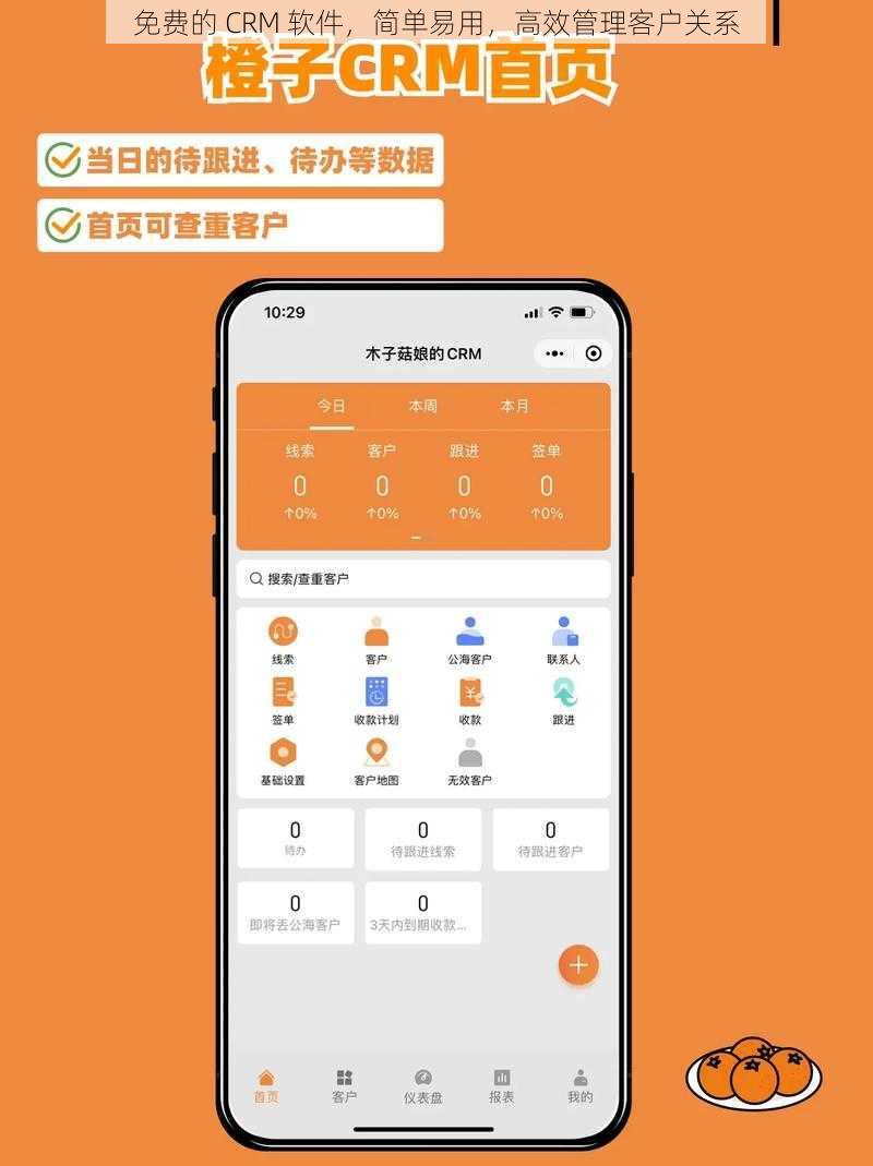 免费的 CRM 软件，简单易用，高效管理客户关系