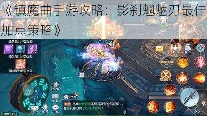 《镇魔曲手游攻略：影刹魍魉刃最佳加点策略》