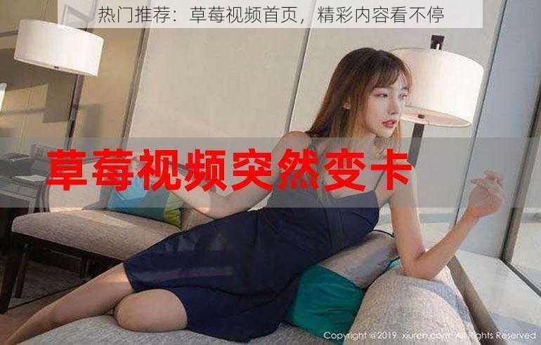 热门推荐：草莓视频首页，精彩内容看不停